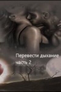 Перевести Дыхание 2