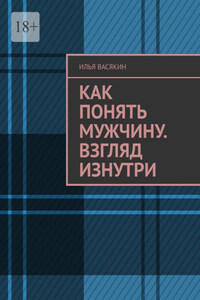 Как понять мужчину. Взгляд изнутри