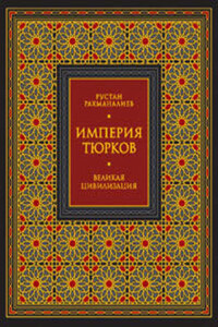 Империя тюрков. Великая цивилизация