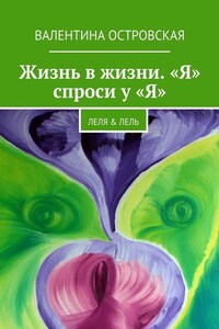 Жизнь в жизни. «Я» спроси у «Я». Леля & Лель