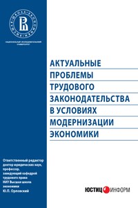 Актуальные проблемы трудового законодательства в условиях модернизации экономики