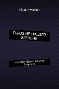 Герои не нашего времени. Из серии «Давно забытое будущее»