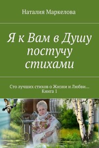 Я к Вам в Душу постучу стихами. Сто лучших стихов о Жизни и Любви… Книга 1