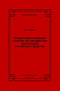 Государственно-правовая политика противодействия наркотизации российского общества