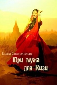 Три мужа для Кизи