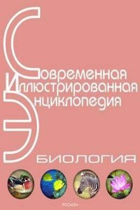 Энциклопедия «Биология». Часть 2. М – Я (с иллюстрациями)