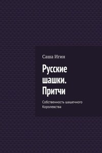 Русские шашки. Притчи. Собственность шашечного Королевства
