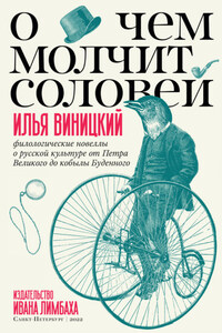 О чем молчит соловей. Филологические новеллы о русской культуре от Петра Великого до кобылы Буденного