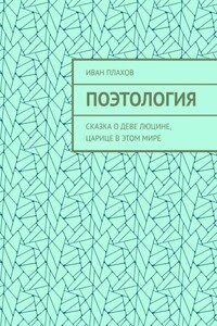 Поэтология. Сказка о деве Люцине, царице в этом мире