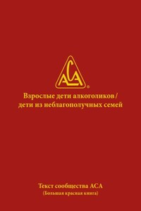 Взрослые дети алкоголиков. Дети из неблагополучных семей