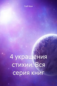 4 украшения стихии. Вся серия книг