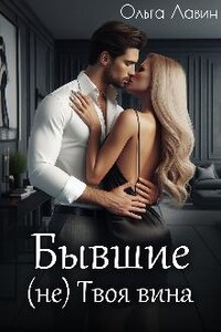 Бывшие. (не) Твоя вина