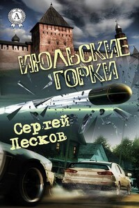 Июльские горки