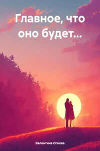 Главное, что оно будет…