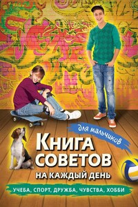 Книга советов на каждый день для мальчиков