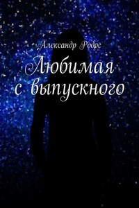 Любимая с выпускного