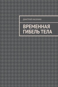 Временная гибель тела