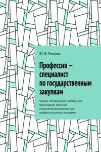 Профессия – специалист по государственным закупкам. Учебно-методическое пособие для организации обучения слушателей дополнительных профессиональных программ