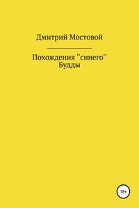 Похождения ''синего'' Будды