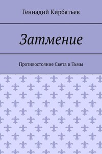 Затмение. Противостояние Света и Тьмы