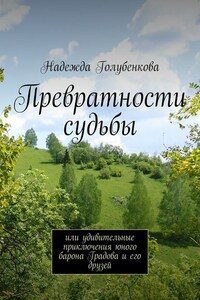 Превратности судьбы. или удивительные приключения юного барона Градова и его друзей