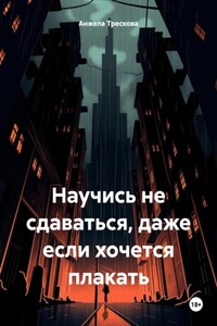 Научись не сдаваться, даже если хочется плакать