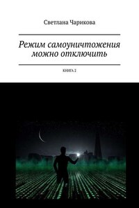 Режим самоуничтожения можно отключить. Книга 2