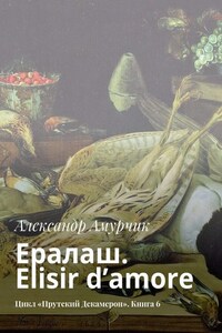 Ералаш. Elisir d’amore. Цикл «Прутский Декамерон». Книга 6