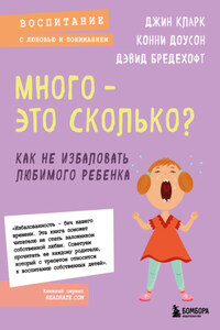 Много – это сколько? Как не избаловать любимого ребенка