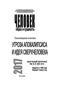 Человек. Образ и сущность 2017. Гуманитарные аспекты. № 3–4 (30–31): Угроза апокалипсиса и идея сверхчеловека