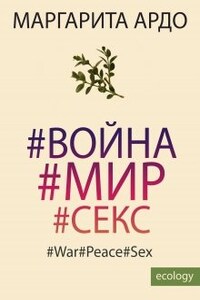 #война#мир#секс