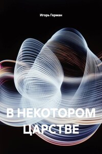 В НЕКОТОРОМ ЦАРСТВЕ