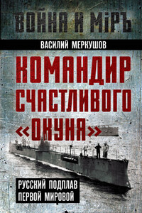 Командир счастливого «Окуня». Русский подплав Первой мировой