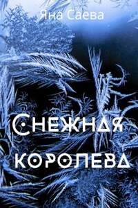 Снежная королева