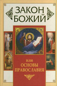 Закон Божий, или Основы Православия