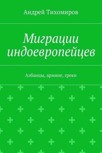 Миграции индоевропейцев. Албанцы, армяне, греки