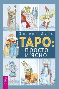 Таро: просто и ясно