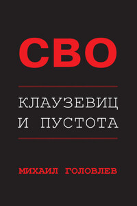 СВО. Клаузевиц и пустота. Политологический анализ операции и боевых действий