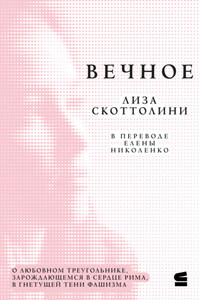 Вечное