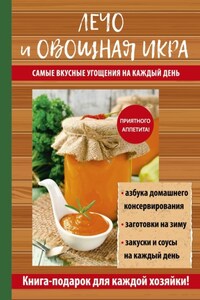 Лечо и овощная икра. Самые вкусные угощения на каждый день