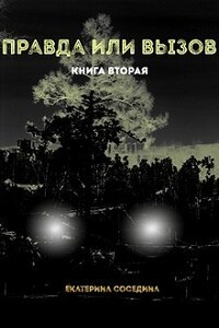 Правда или Вызов. Книга вторая