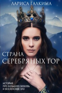 Страна Серебряных гор. История про большую любовь и вселенское зло