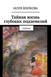 Тайная жизнь глубоких подземелий. Сборник