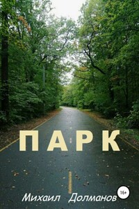 Парк