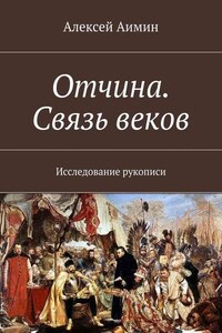 Отчина. Связь веков. Исследование рукописи