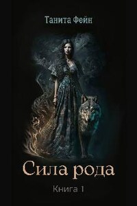 Сила рода. Книга 1.