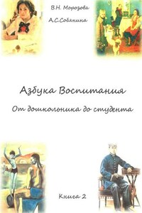 Азбука воспитания. От дошкольника до студента. Книга 2