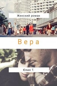 Вера