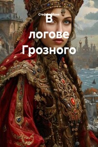 В логове Грозного