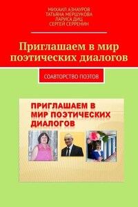 Приглашаем в мир поэтических диалогов